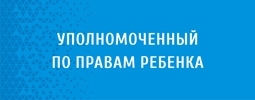 Уполномоченный по правам ребёнка