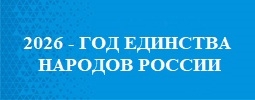 2026 - Год единства народов России