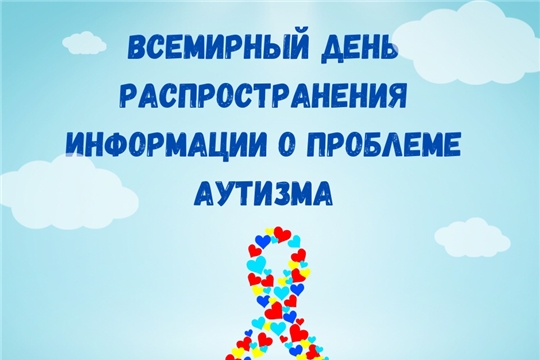 Всемирный день распространения информации о проблеме аутизма