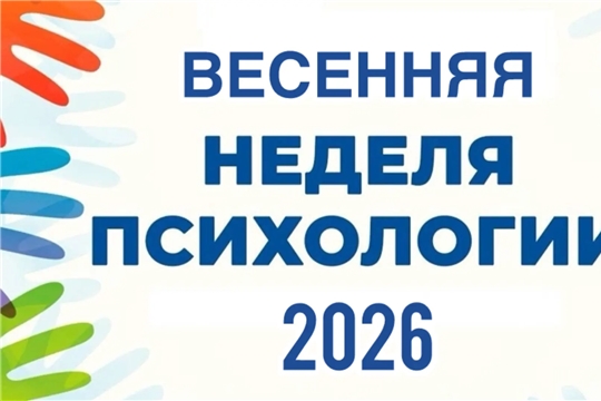 Стартовала Весенняя Неделя Психологии-2026 