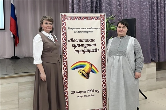 Межрегиональная конференция по истоковедению "Воспитание культурной традицией"