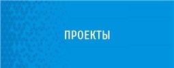 Муниципальные проекты