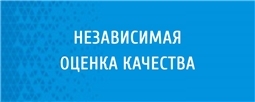 Независимая оценка качества