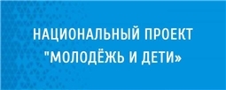 Национальный проект "Молодёжь и дети"