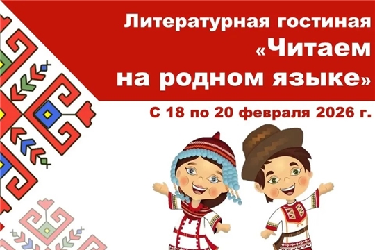 Литературную гостиную «Читаем на родном языке»