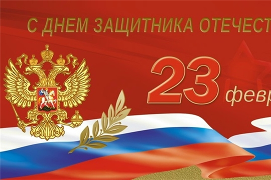 С Днём защитника Отечества!