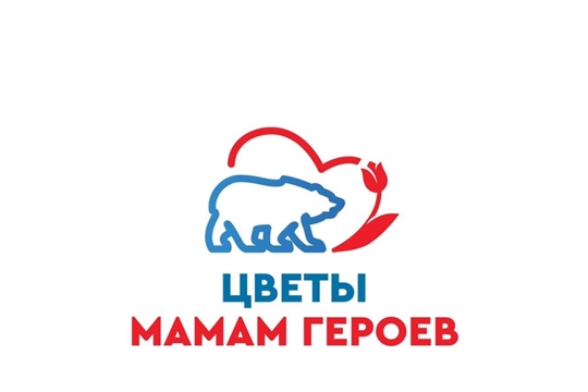 Акция «Цветы мамам Героев»