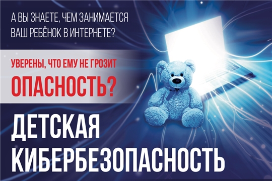 Кибербезопасность для детей