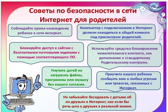 Информационная безопасность детей. Советы для взрослых