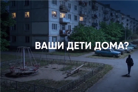 Безопасность "Ночью улица опасна для ребенка!"