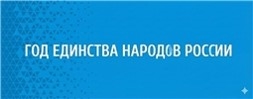 Год единства народов России и Год дружбы народов в Чувашии