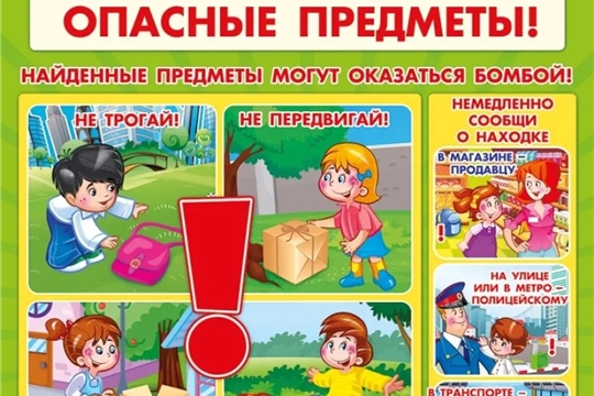Опасные предметы!