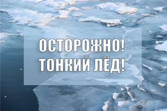 Осторожно, тонкий лед!