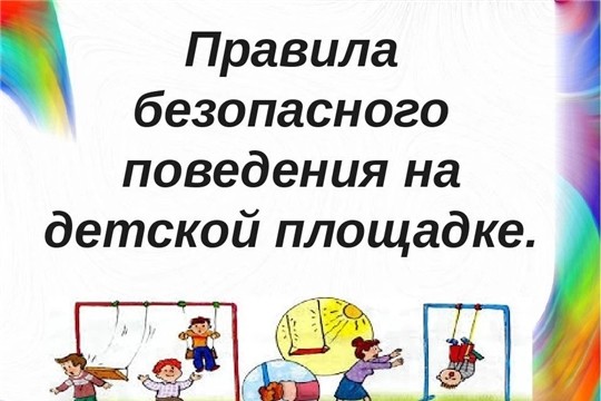 Безопасное поведение на детской площадке