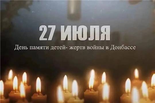 27 июля — День памяти детей, погибших в Донбассе.