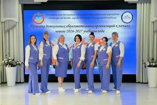 В Детском саду № 208 города Чебоксары успешно прошла приёмка к новому 2026–2027 учебному году.