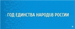 Год единства народов в Российской Федерации и Год дружбы народов в Чувашской Республике