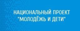 Национальный проект "Молодёжь и Дети"