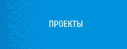 Проекты