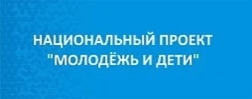 Национальный проект "Молодежь и дети"