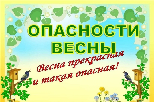 Опасности весны.