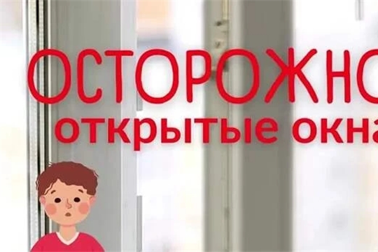 Безопасность детей у окон.