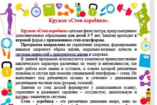 А вы записали своего ребенка в кружок "Степ-аэробика"?