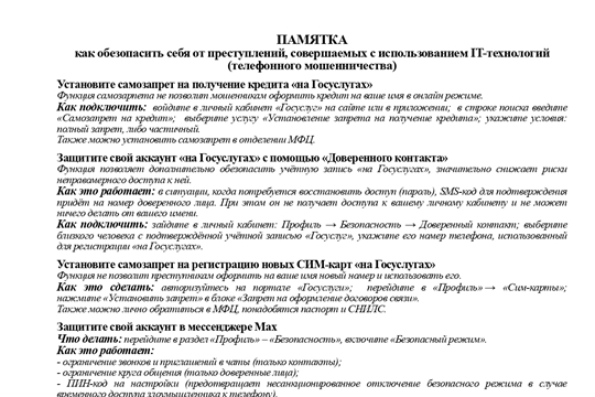 Памятка «Как обезопасить себя от преступлений, совершаемых с использованием IT-технологий (телефонного мошенничества)»