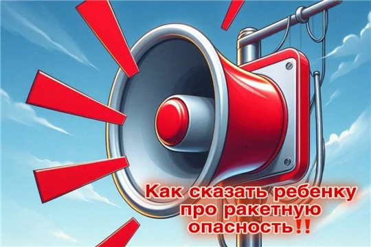 Как правильно рассказать детям про ракетную угрозу.