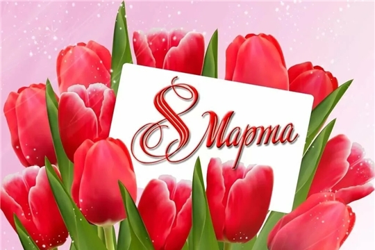 С ПРАЗДНИКОМ 8 Марта!