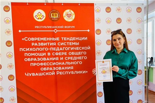 II Республиканский форум «Современные тенденции развития системы психолого-педагогической помощи в сфере общего образования и среднего профессионального образования Чувашской Республики»