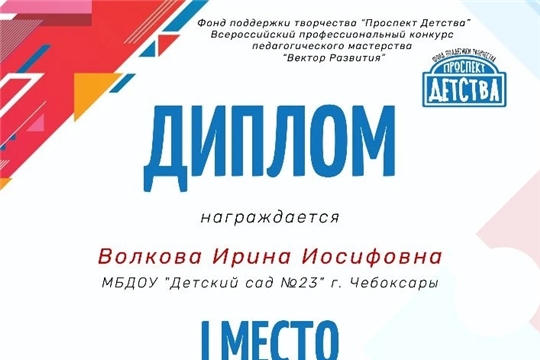 Победитель Всероссийского профессионального конкурса педагогического мастерства «Вектор развития».