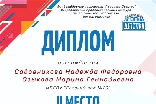 Победители Всероссийского профессионального конкурса педагогического мастерства "Вектор Развития".