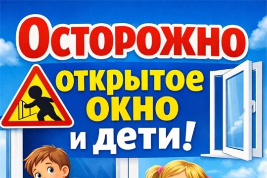 ОСТОРОЖНО: открытые окна!       