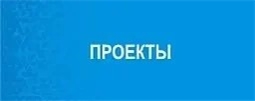 Проекты