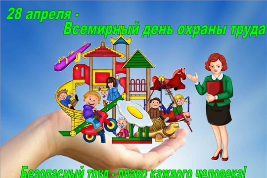 О проведении тематических занятий, посвящённых Всемирному дню охраны труда