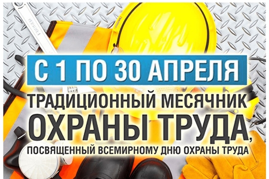 О проведении месячника по охране труда, посвящённого Всемирному дню охраны труда