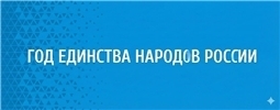 год единства народов россии