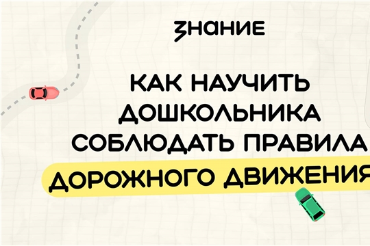 Республиканский проект «Родители в Zнании»: лекция "Как научить дошкольника соблюдать правила дорожного движения"