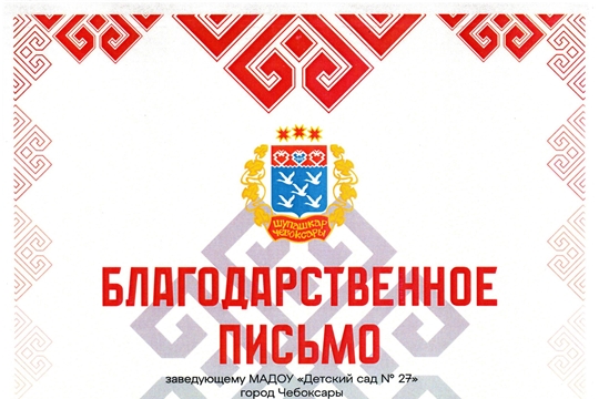 Благодарственное письмо
