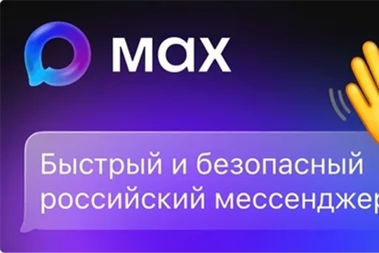 MAX-быстрый и безопасный российский мессенджер