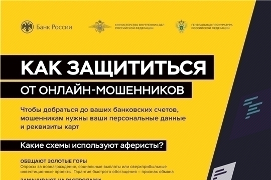 Как защититься от онлайн-мошенников