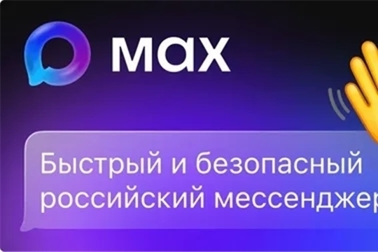 MAX-быстрый и безопасный российский мессенджер