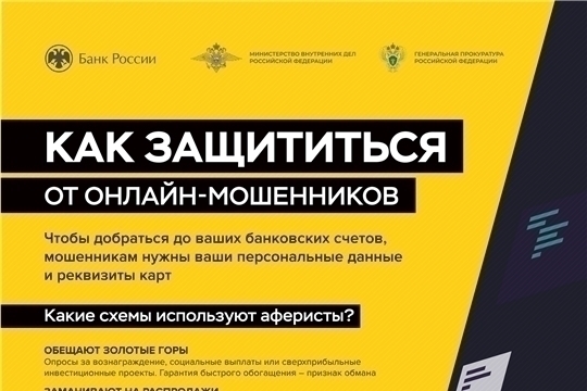 Как защититься от онлайн-мошенников