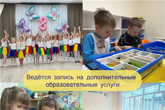 Ведётся запись на дополнительные образовательные услуги в МБДОУ «Детский сад №3» г. Чебоксары!