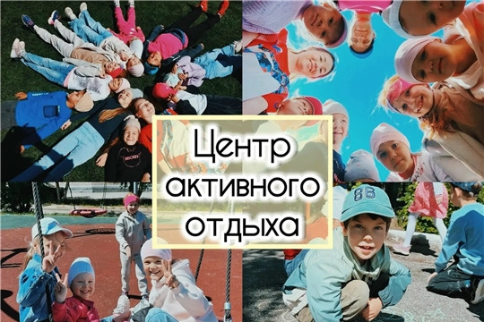 У нас открыт "Центр активного отдыха"!