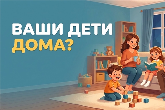 Ваши дети дома?