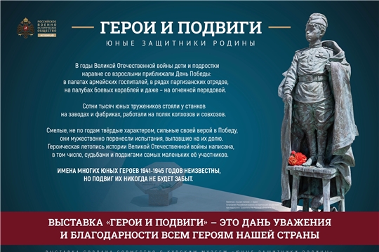 01.06.2026  Выставка Российского военно-исторического общества «Герои и Подвиги — Юные защитники Родины».