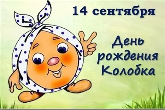 14.09.2026 В группе раннего возраста отметили День рождения колобка