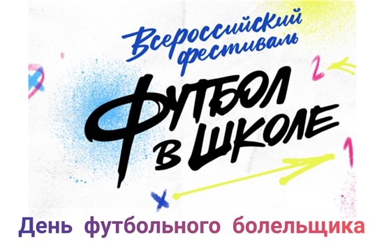 Всероссийский фестиваль "Футбол в школе - день футбольного болельщика